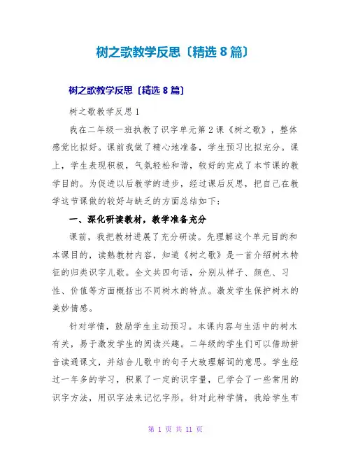 树之歌教学反思(精选8篇)