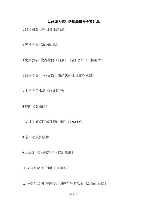 以丝绸为巡礼的钢琴音乐会节目单