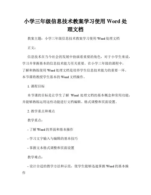 小学三年级信息技术教案学习使用Word处理文档