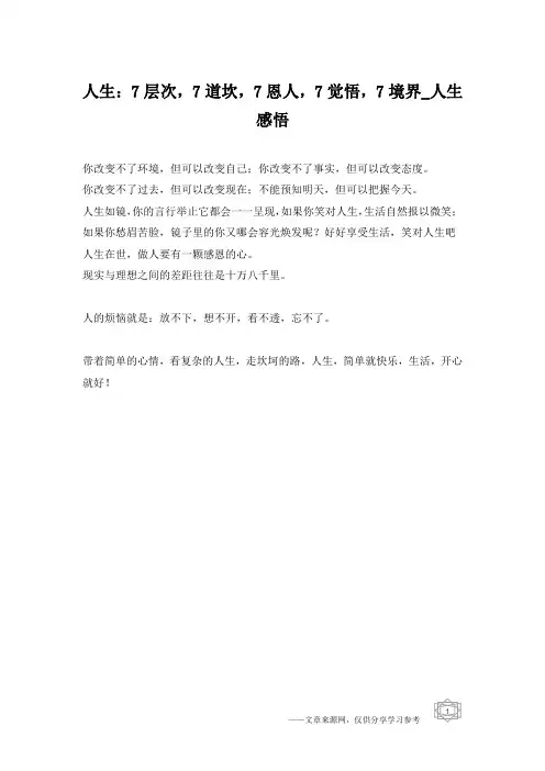 人生：7层次,7道坎,7恩人,7觉悟,7境界_人生感悟