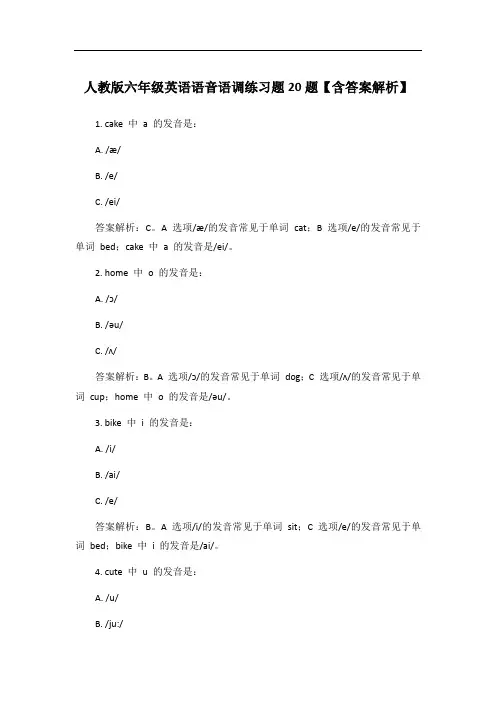 人教版六年级英语语音语调练习题20题【含答案解析】
