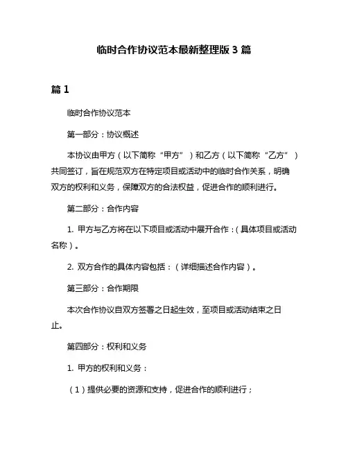 临时合作协议范本最新整理版3篇