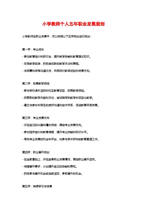 小学教师个人五年职业发展规划