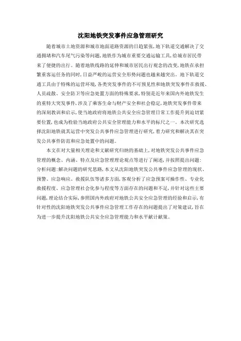 沈阳地铁突发事件应急管理研究