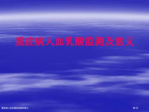 重症病人血乳酸的监测和意义专家讲座