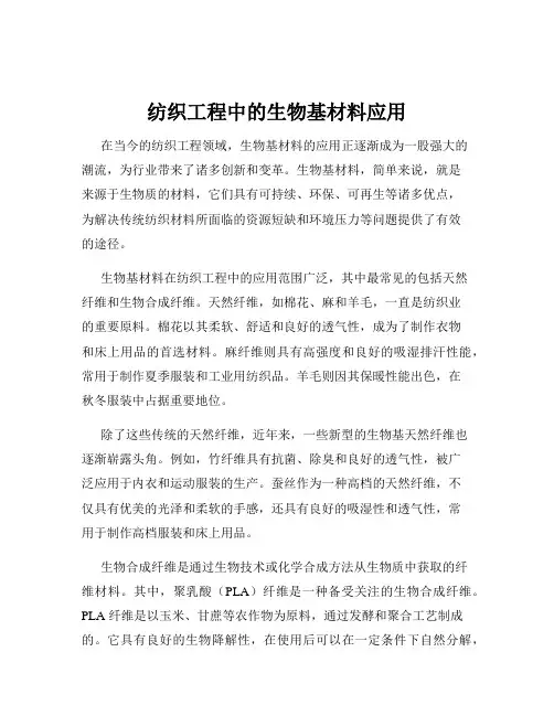 纺织工程中的生物基材料应用