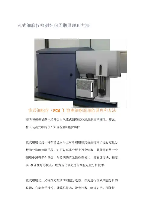 流式细胞仪检测细胞周期原理和方法