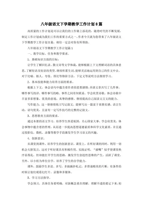 八年级语文下学期教学工作计划8篇