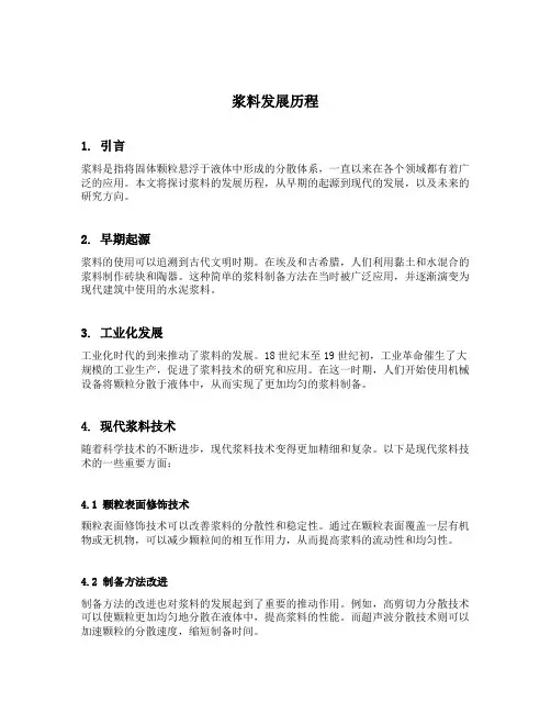 浆料发展历程