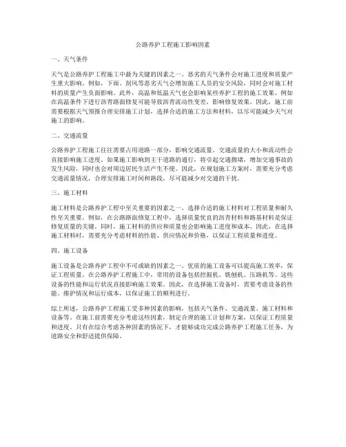 公路养护工程施工影响因素