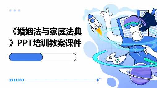 《婚姻法与家庭法典》PPT培训教案课件