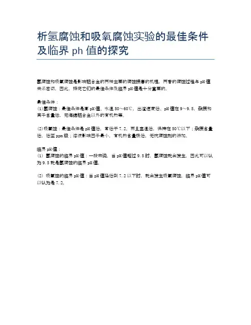 析氢腐蚀和吸氧腐蚀实验的最佳条件及临界ph值的探究