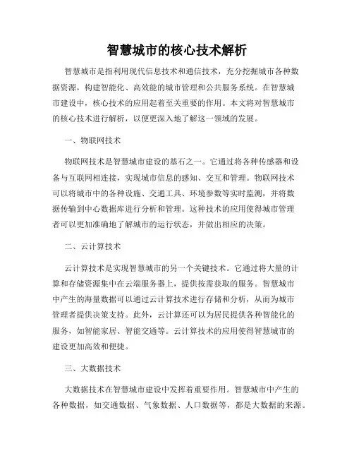 智慧城市的核心技术解析