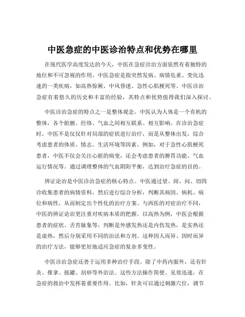 中医急症的中医诊治特点和优势在哪里