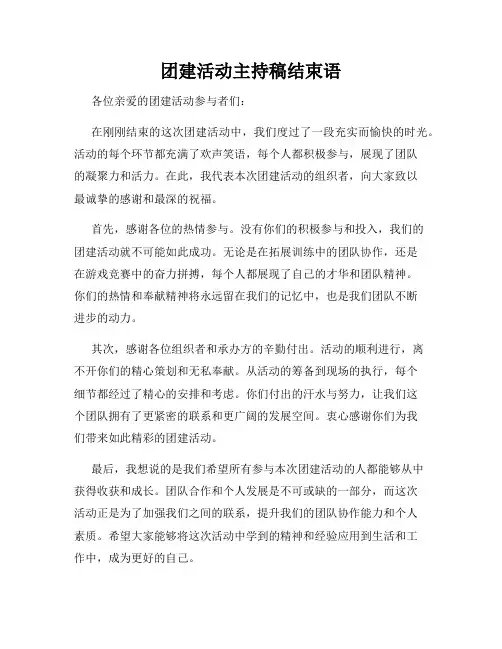团建活动主持稿结束语