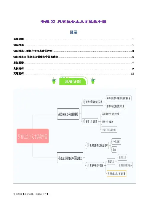 【新高考】政治一轮复习知识清单必修一专题02 只有社会主义才能救中国 