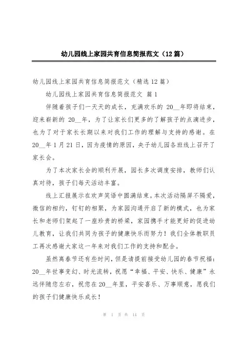 幼儿园线上家园共育信息简报范文(12篇)