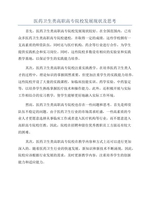 医药卫生类高职高专院校发展现状及思考