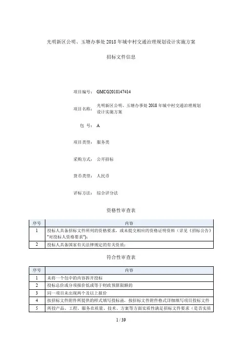 光明新区公明、玉塘办事处2018年城中村交通治理规划设计实