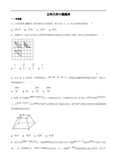 高中数学立体几何小题题库题(适用培优)