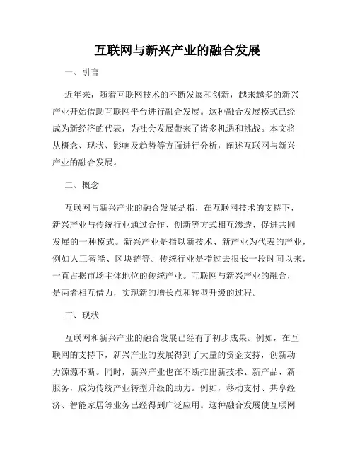 互联网与新兴产业的融合发展
