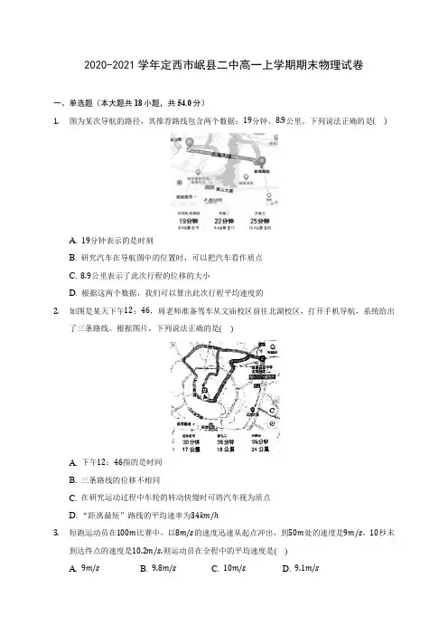 2020-2021学年定西市岷县二中高一上学期期末物理试卷_附答案解析
