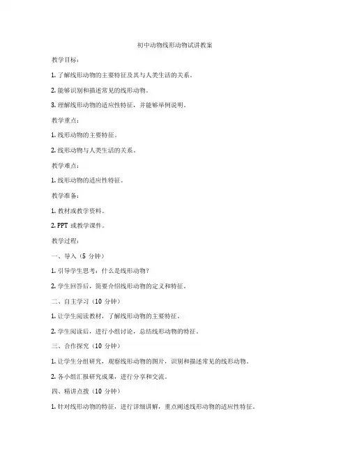 初中动物线形动物试讲教案