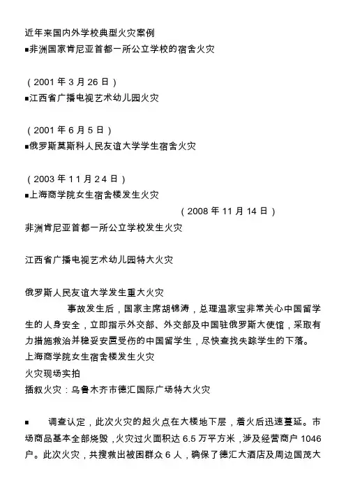 近年来国内外学校典型火灾案例