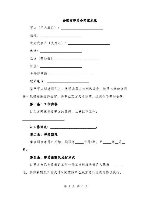 合肥市劳动合同范本版（二篇）
