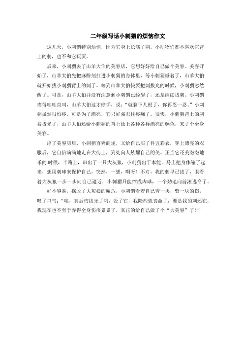 二年级写话小刺猬的烦恼作文