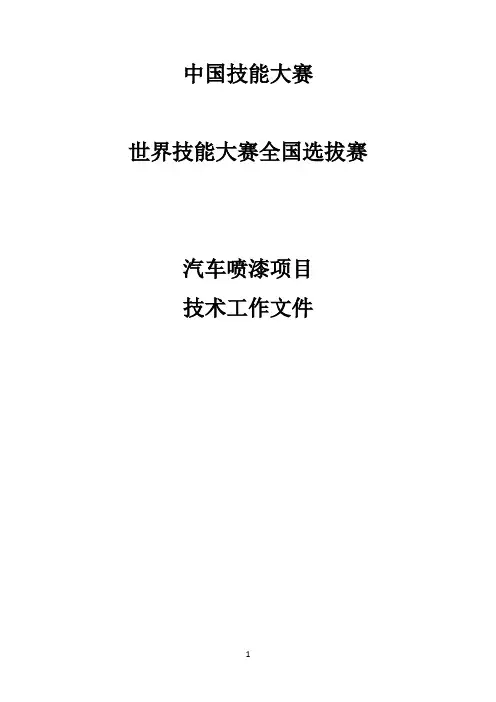 世界技能大赛全国选拔赛汽车喷漆项目技术文件