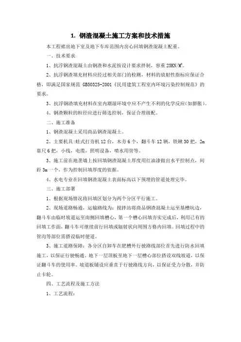 分项工程施工方案-钢渣混凝土施工方案和技术措施(纯方案,3页))