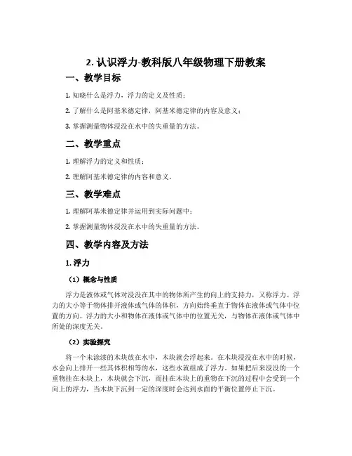 2.认识浮力-教科版八年级物理下册教案
