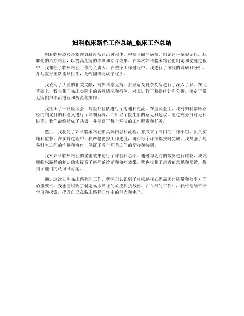 妇科临床路径工作总结_临床工作总结