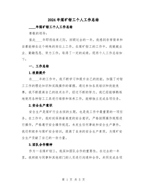 2024年煤矿钳工个人工作总结（2篇）