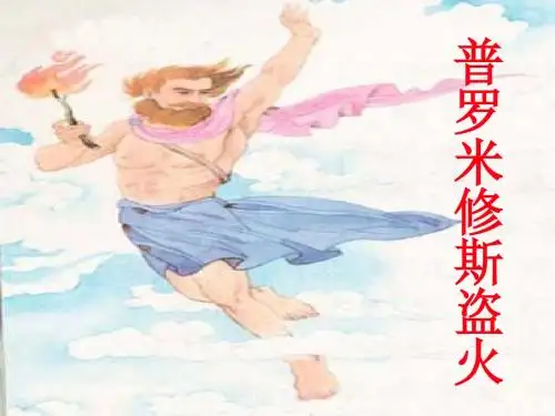 14《普罗米修斯盗火》ppt