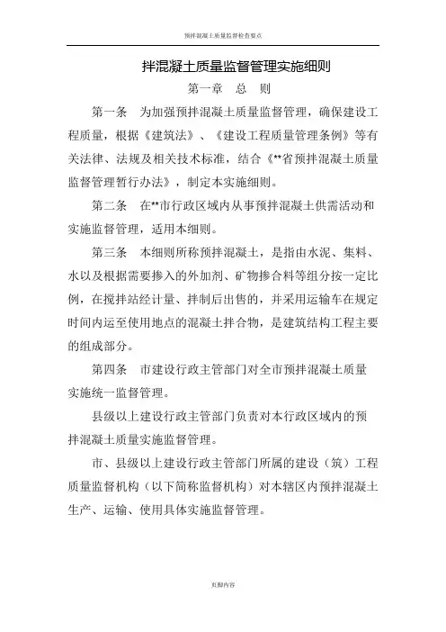 预拌混凝土质量监督管理实施细则