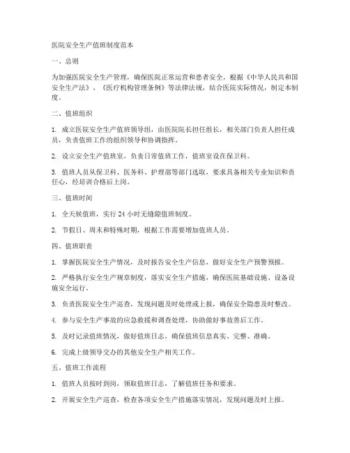 医院安全生产值班制度范本