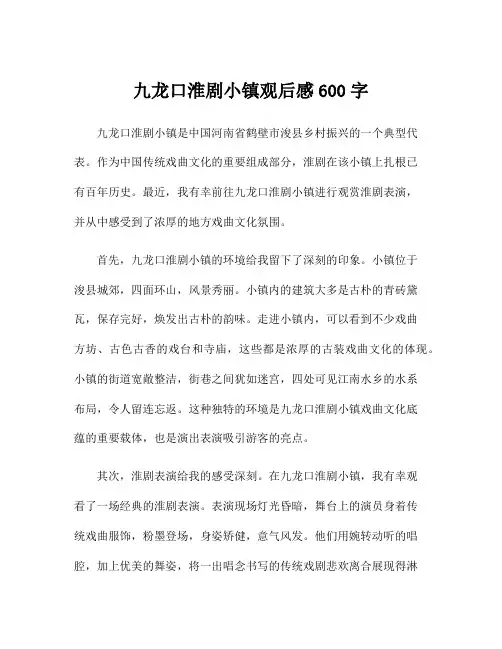 九龙口淮剧小镇观后感600字