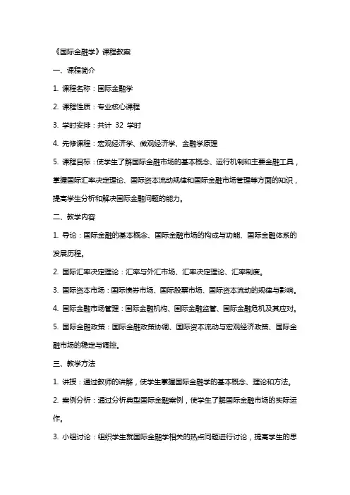 《国际金融学》课程教案