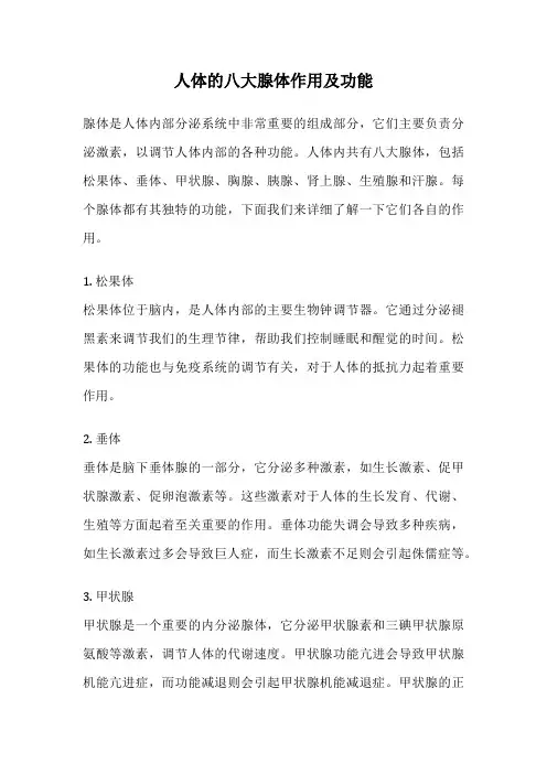 人体的八大腺体作用及功能