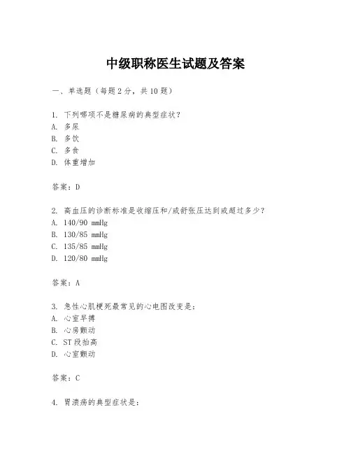 中级职称医生试题及答案