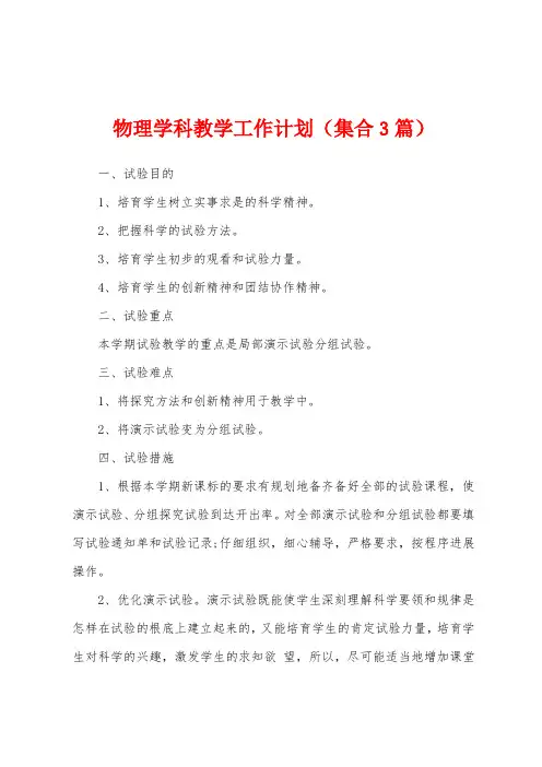 物理学科教学工作计划(集合3篇)