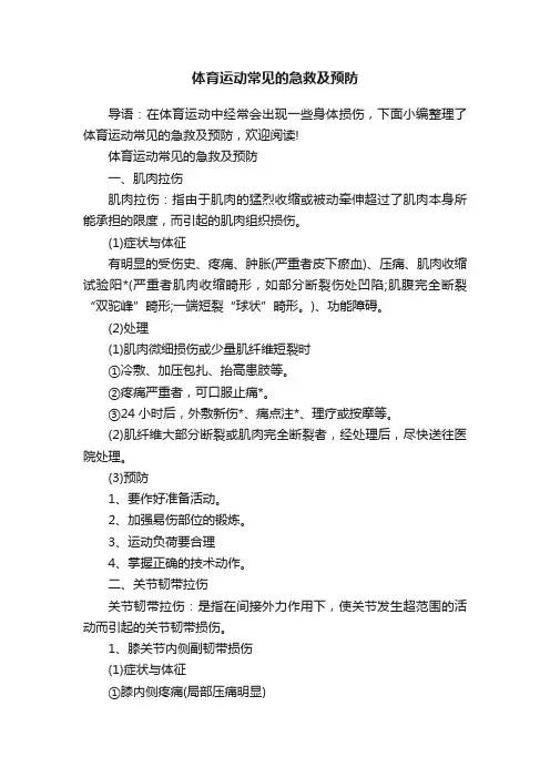 体育运动常见的急救及预防