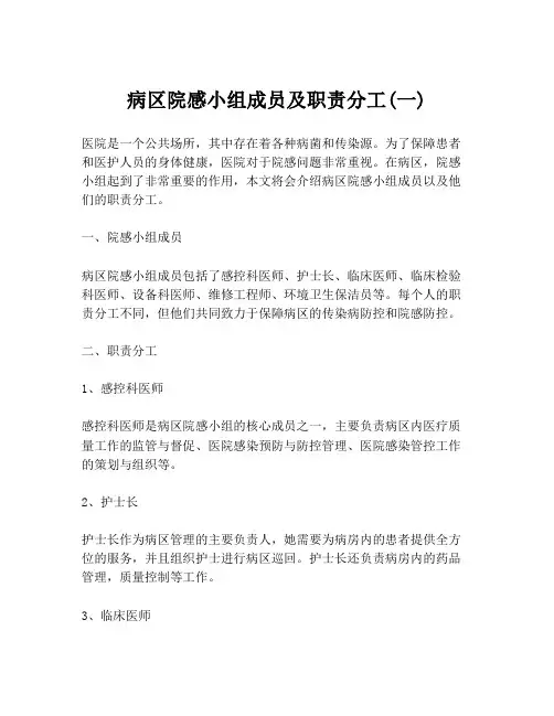 病区院感小组成员及职责分工(一)
