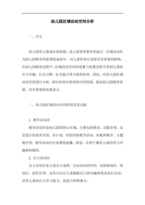 幼儿园区域活动空间分析