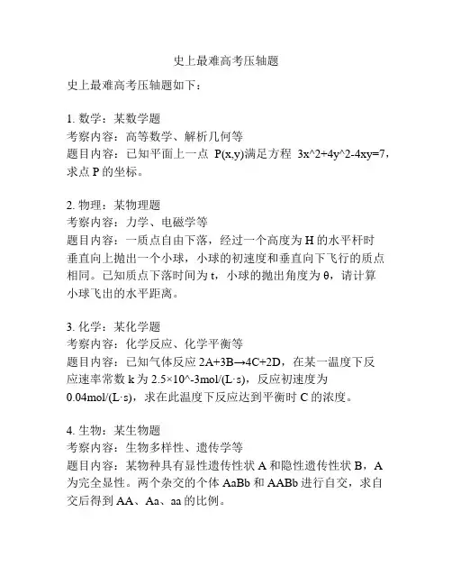 史上最难高考压轴题