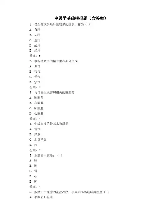 中医学基础模拟题(含答案)