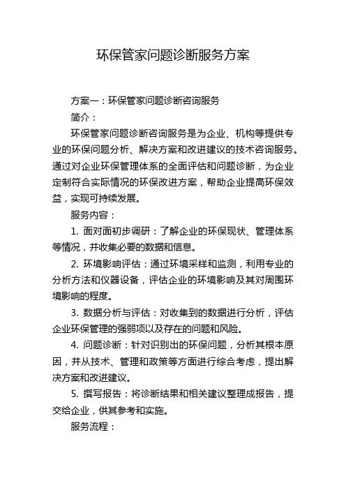 环保管家问题诊断服务方案