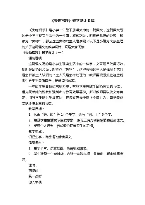 《失物招领》教学设计3篇